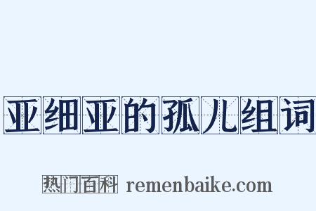 亚细亚的孤儿组词是什么意思的图片